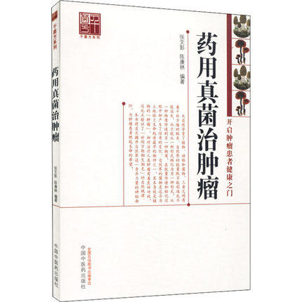 【出版社直销】 药用真菌治肿瘤（开启肿瘤患者健康之门） 张文彭 陈康林 著 中国中医药出版社  中医特色疗法书籍 商品图3