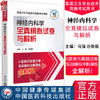 神经内科学全真模拟试卷与解析 高级卫生专业技术资格考试用书 正高级副高级职称资格考试 中国医药科技出版社9787521444971  商品缩略图0