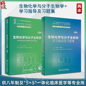 2本 生物化学与分子生物学第4版+配套学习指导及习题集第2版 全国高等学校教材 供八年制及5+3一体化临床医学等专业用人民卫生出版社