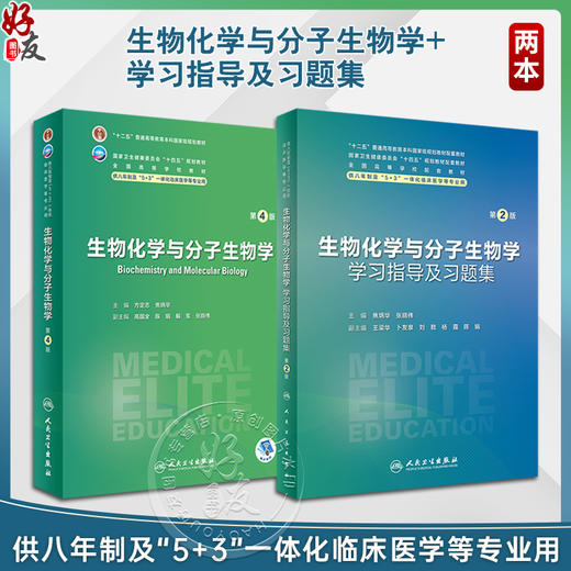 2本 生物化学与分子生物学第4版+配套学习指导及习题集第2版 全国高等学校教材 供八年制及5+3一体化临床医学等专业用人民卫生出版社 商品图0