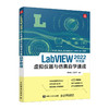 LabVIEW 2022中文版虚拟仪器与仿真自学速成 labview教程书籍图形化标成G语言入门指南新号分析处理数据采集 商品缩略图0