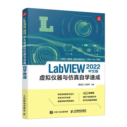 LabVIEW 2022中文版虚拟仪器与仿真自学速成 labview教程书籍图形化标成G语言入门指南新号分析处理数据采集 商品图0