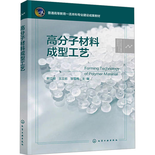 高分子材料成型工艺 商品图0