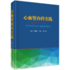 心血管内科实践 心血管疾病特点和诊治新进展 总结了新的心血管疾病理论和诊治方法 相关检查 杨德业 王宏宇 曲鹏 科学出版社 商品缩略图0
