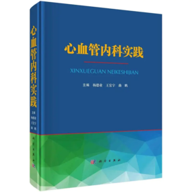 心血管内科实践 心血管疾病特点和诊治新进展 总结了新的心血管疾病理论和诊治方法 相关检查 杨德业 王宏宇 曲鹏 科学出版社