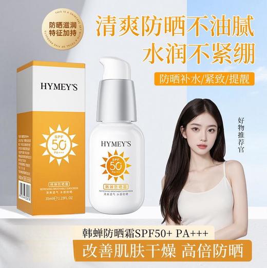 【夏季必备！防晒霜】形象美韩婵防晒霜50＋＋＋保湿清爽透气防晒乳面部护肤品，轻薄服帖水润，守护你的透靓美肌。 商品图0