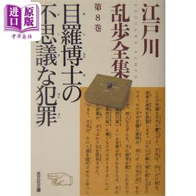 【中商原版】目罗博士不可思议的犯罪 江户川乱步经典悬疑推理小说 日文原版  江戸川乱歩全集 目羅博士の不思議な犯罪 