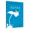 家庭中医药保健手册 龚广峰 主编 中国中医药出版社 商品缩略图5