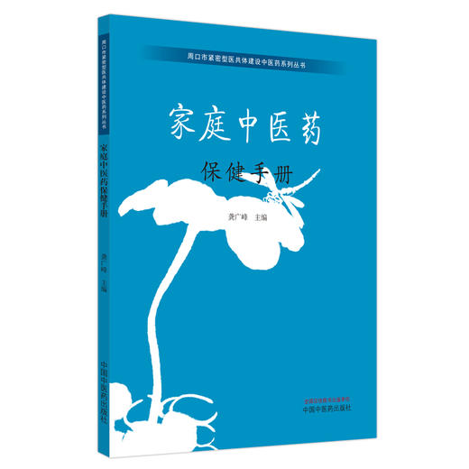 家庭中医药保健手册 龚广峰 主编 中国中医药出版社 商品图5