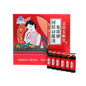 京都安顺堂阿胶口服液