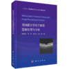 视网膜光学相干断层图像处理与分析 眼科学 病变视网膜的OCT图像分析和疾病辅助诊断方法 视网膜OCT图像的预处理 科学出版社 商品缩略图0