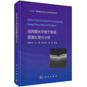 视网膜光学相干断层图像处理与分析 眼科学 病变视网膜的OCT图像分析和疾病辅助诊断方法 视网膜OCT图像的预处理 科学出版社