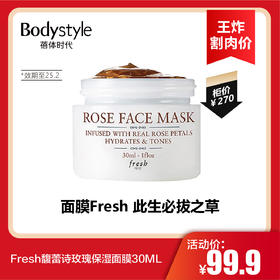 【3.19王炸割肉价】Fresh馥蕾诗玫瑰保湿面膜30ML（限25年2月）