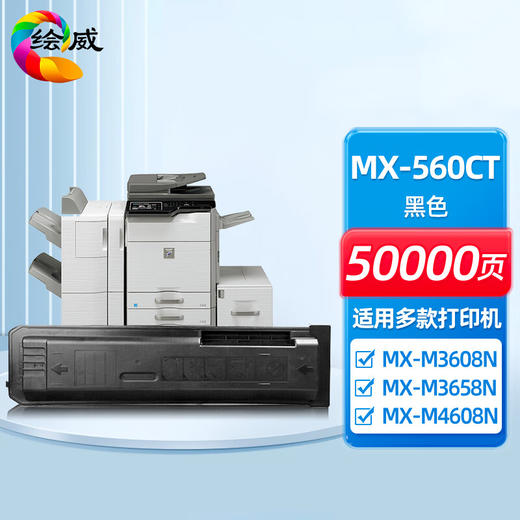 绘威MX-560CT粉盒 适用夏普SHARP MX-M3608N M3658N M4608N M4658N M5608N M5658N打印机复印机碳粉 墨粉盒 商品图0