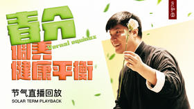 迷罗丨节气直播精华甲辰年春分养生知识总纲