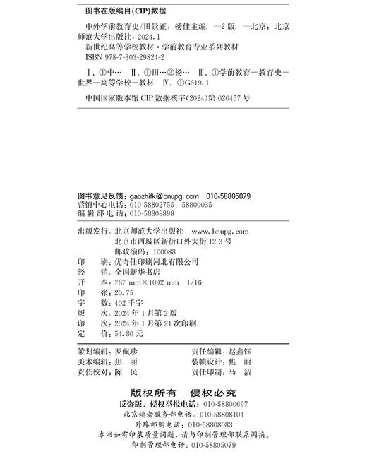 中外学前教育史（第2版） 商品图3