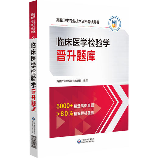 临床医学检验学晋升题库 高级卫生专业技术资格考试用书 正高级副高级职称考试 中国医药科技出版社9787521444841 商品图1