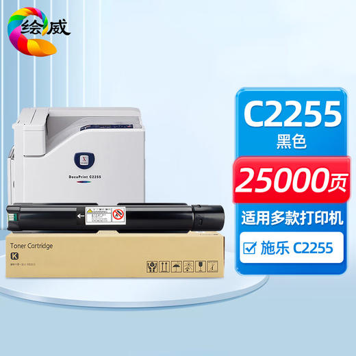 绘威C2255黑色粉盒、C2255废粉盒  适用施乐Xerox DocuCentre C2255复印机墨盒 墨粉 商品图0