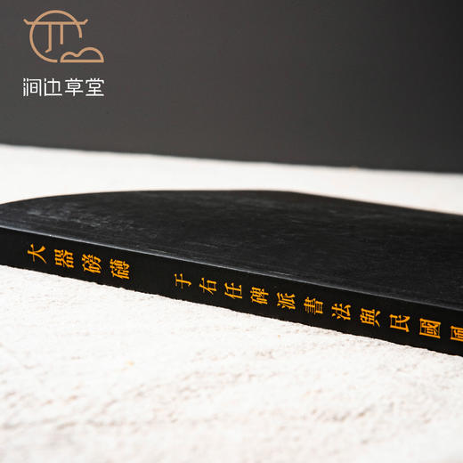 【绝版好书】《大器磅礴-于右任碑派书法与民国风华》大16开135页，2017年台湾何创时书法艺术基金会初版 商品图7