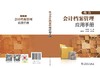 电力会计档案管理应用手册 商品缩略图2