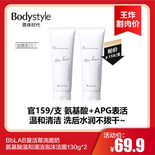 BbLAB复活草洗面奶氨基酸温和清洁泡沫洁面130g*2（限25年1月） 商品图0