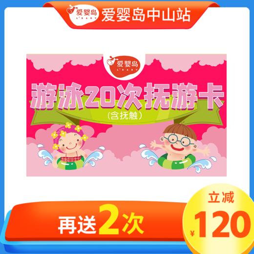 周年庆-20次套游 （含抚触） 商品图0