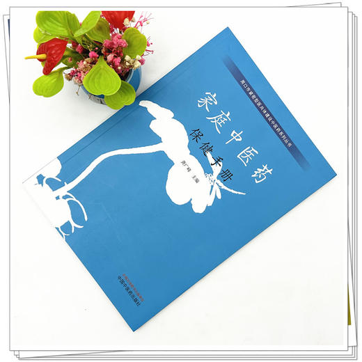 家庭中医药保健手册 龚广峰 主编 中国中医药出版社 商品图2