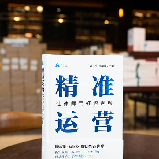 精准运营：让律师用好短视频  刘丹 杨大康主编  法律出版社 商品图0