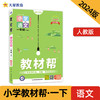 教材帮 小学 一年级下册 语文 RJ（人教统编）教材同步解读 2024年新版 天星教育 商品缩略图0