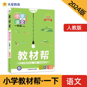 教材帮 小学 一年级下册 语文 RJ（人教统编）教材同步解读 2024年新版 天星教育