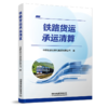 30952-7  铁路货运承运清算 商品缩略图0