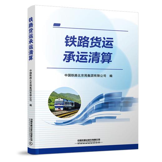 30952-7  铁路货运承运清算 商品图0