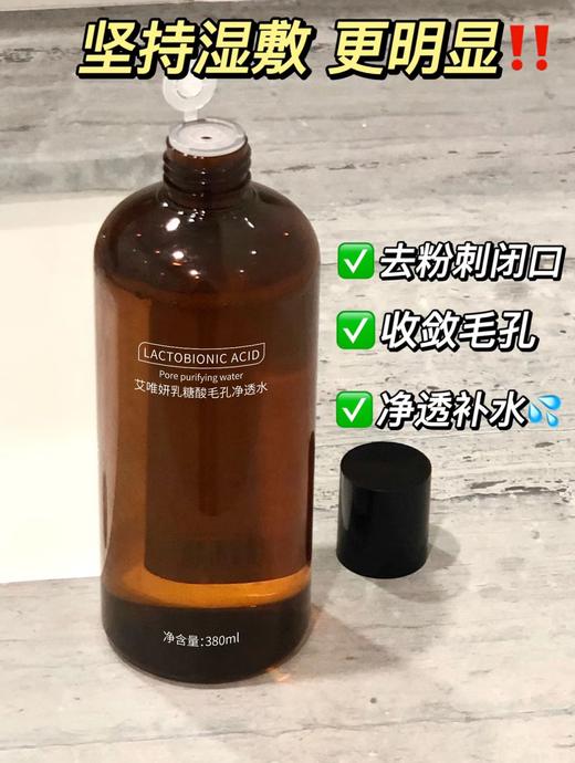 [小滋心选]【活动价￥29.9/3瓶】艾唯妍乳糖酸毛孔净透水380ml (72小时内发货) 商品图1