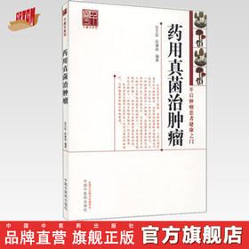 【出版社直销】 药用真菌治肿瘤（开启肿瘤患者健康之门） 张文彭 陈康林 著 中国中医药出版社  中医特色疗法书籍