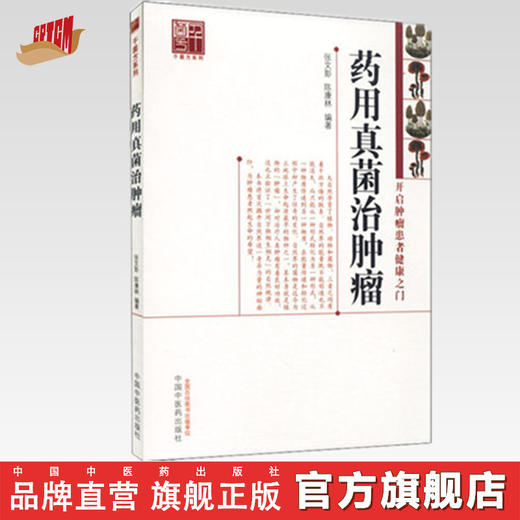 【出版社直销】 药用真菌治肿瘤（开启肿瘤患者健康之门） 张文彭 陈康林 著 中国中医药出版社  中医特色疗法书籍 商品图0
