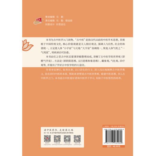 任之堂古中医启蒙 古中医学入门读物 本书适合中医爱好者和中医学子学习 有助于中医悟性的培养 中国中医药出版社9787513284080  商品图2