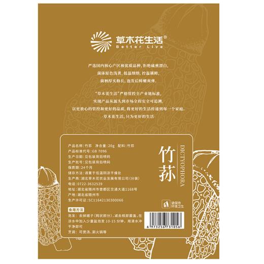 草木花生活 竹荪20g 商品图1