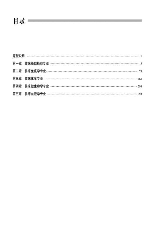 临床医学检验学晋升题库 高级卫生专业技术资格考试用书 正高级副高级职称考试 中国医药科技出版社9787521444841 商品图3