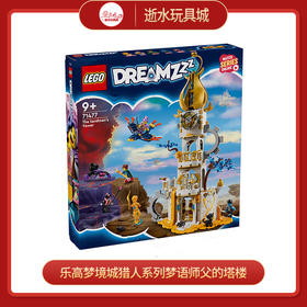 乐高积木L71477 梦境城猎人系列  梦语师父的塔楼