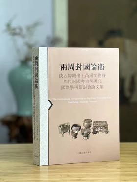 绝版推荐！！《两周封国论衡：陕西韩城出土芮国文物暨周代封国考古学研究国际学术研讨会论文集》，陕西省考古研究院、上海博物馆 编 ，16开，软精装，574页， 上海古籍出版社  2014年10月一版一印。