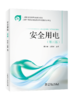 安全用电（第三版）/中等职业教育国家规划教材 商品缩略图0