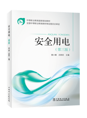 安全用电（第三版）/中等职业教育国家规划教材