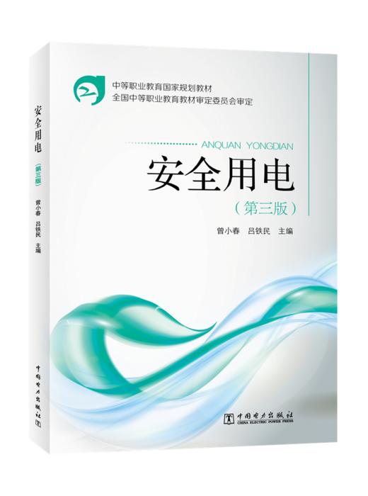 安全用电（第三版）/中等职业教育国家规划教材 商品图0