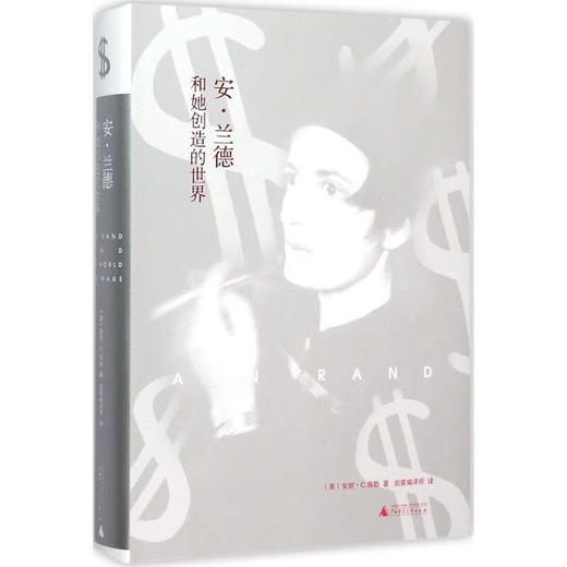 【微瑕库存书】安·兰德和她创造的世界 商品图0