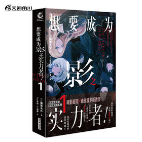 想要成为影之实力者！. 1 轻小说（系列累计销量突破500万册!! 日本网站“成为小说家”高人气连载作品！ 同名改编动画好评如潮！）