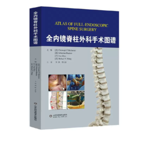全内镜脊柱外科手术图谱
