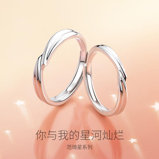 范琦星系列【星辰之吻对戒  开口款】下单赠精美礼盒+顺丰速运+运费险 商品图1