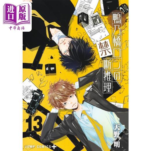 【中商原版】漫画 鸭乃桥论的禁断推理 13 天野明 集英社 日文原版漫画书 鴨乃橋ロンの禁断推理 商品图1