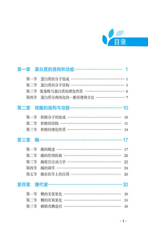 生物化学 考研西医综合高分考点随身记 蛋白质的结构和功能 核酸的结构与功能 酶 糖代谢 中国医药科技出版社9787521445084  商品图3