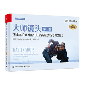 大师镜头 第一卷 低成本拍大片的100个高级技巧 第2版第二版典藏版 电影导演摄影师编剧实操手册 掌控镜头技巧摄影教程书